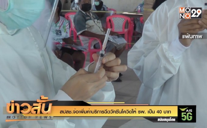 สปสช.จ่อเพิ่มค่าบริการฉีดวัคซีนโควิดให้ รพ. เป็น 40 บาท