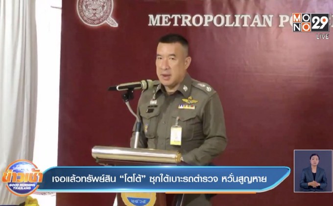 เจอแล้วทรัพย์สิน “โตโต้” ซุกใต้เบาะรถตำรวจ หวั่นสูญหาย