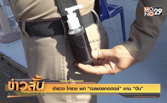 ตำรวจ โคราช พก “เจลแอลกอฮอล์” แทน “ปืน”