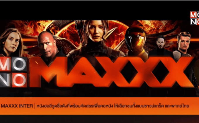 MONOMAXXX ต้อนรับการเปลี่ยนชื่อบริการ “ให้สิทธิ์ดูฟรีทันที 15 วัน”