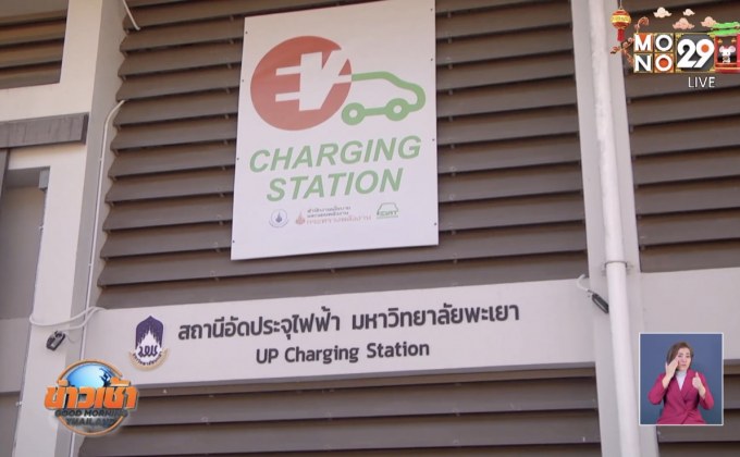 ม.พะเยาเปิดสถานีอัดประจุไฟฟ้าแห่งแรก