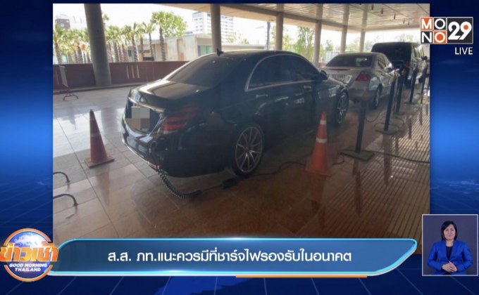 พบรถ ส.ส.จอดรถชาร์จไฟฟรีของสภา