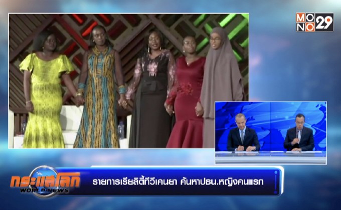 รายการเรียลิตี้ทีวีเคนยา ค้นหาปธน.หญิงคนแรก