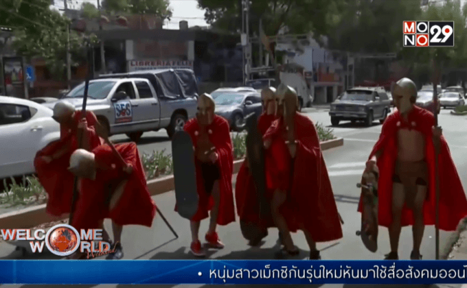 ชาวเม็กซิกันร่วมตีแผ่สังคมผ่านโลกออนไลน์