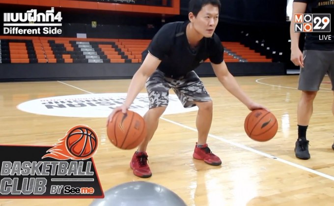รู้ทันโลก 29 Life Smart : Basketballclub by Seeme EP.4 การฝึกเลี้ยงบอล 2 มือ