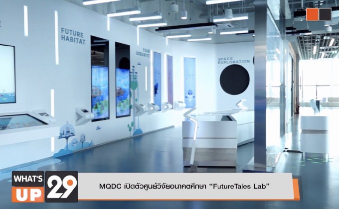 MQDC เปิดตัวศูนย์วิจัยอนาคตศึกษา “FutureTales Lab”
