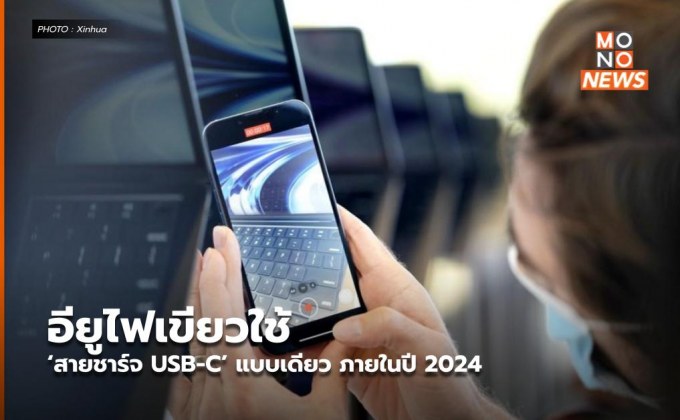 อียูไฟเขียวใช้ ‘สายชาร์จ USB-C’ แบบเดียว ภายในปี 2024