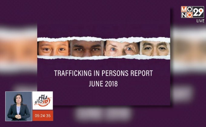 ไทยอยู่เทียร์ 2 รายงานค้ามนุษย์