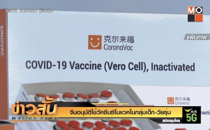 จีนอนุมัติใช้วัคซีนซิโนแวคในกลุ่มเด็ก-วัยรุ่น