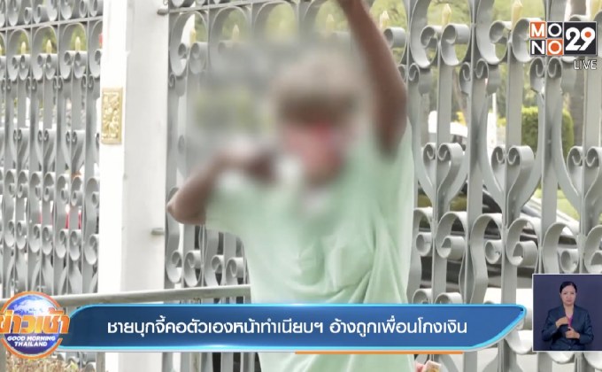 ชายบุกจี้คอตัวเองหน้าทำเนียบฯ อ้างถูกเพื่อนโกงเงิน