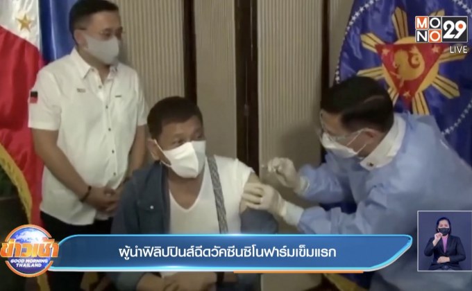 ผู้นำฟิลิปปินส์ฉีดวัคซีนซิโนฟาร์มเข็มแรก