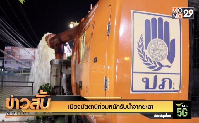 เมืองปัตตานีท่วมหนักรับน้ำจากยะลา