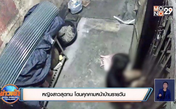 หญิงสาวสุดทน โดนคุกคามทั้งหน้าบ้านรายวัน