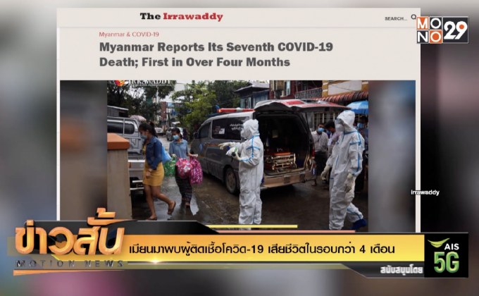 เมียนมาพบผู้ติดเชื้อโควิด-19 เสียชีวิตในรอบกว่า 4 เดือน