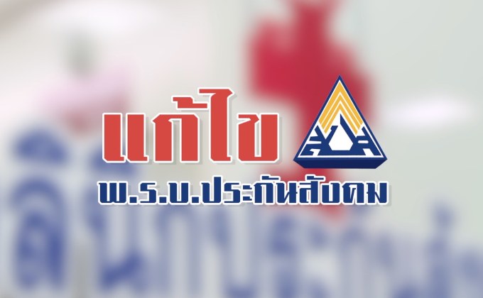 The Morning – แก้ไข พ.ร.บ.ประกันสังคม ใครได้ประโยชน์?