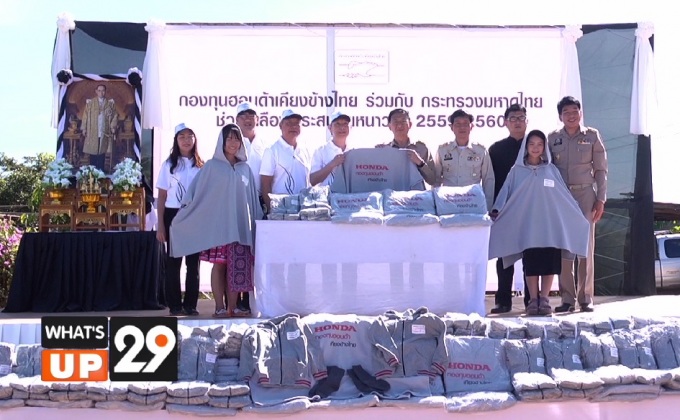กองทุนฮอนด้าเคียงข้างไทย ลงพื้นที่ช่วยเหลือผู้ประสบภัยหนาว