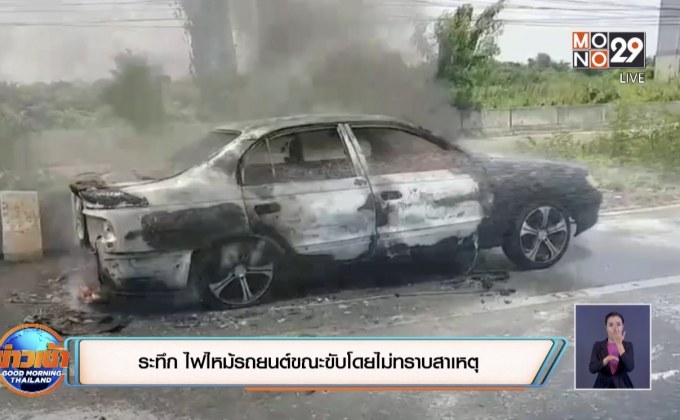 ระทึก ไฟไหม้รถยนต์ขณะขับโดยไม่ทราบสาเหตุ