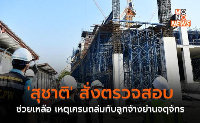 ‘สุชาติ’ สั่งตรวจสอบและช่วยเหลือ เหตุเครนถล่มทับลูกจ้างย่านจตุจักร