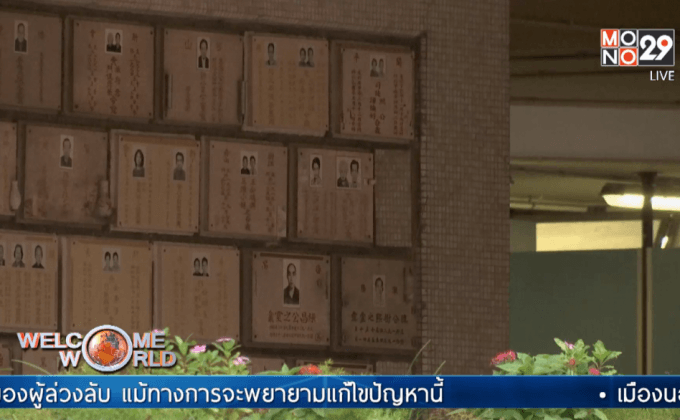 ฮ่องกงขาดแคลนสถานที่เก็บเถ้ากระดูก