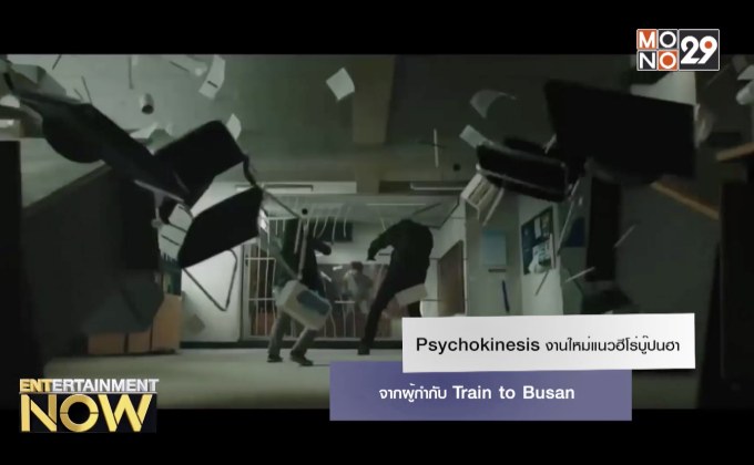 Psychokinesis งานใหม่แนวฮีโร่บู๊ปนฮา จากผู้กำกับ Train to Busan