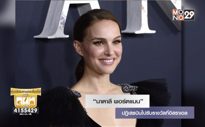 “นาตาลี พอร์ตแมน” ปฏิเสธบินไปรับรางวัลที่อิสราเอล