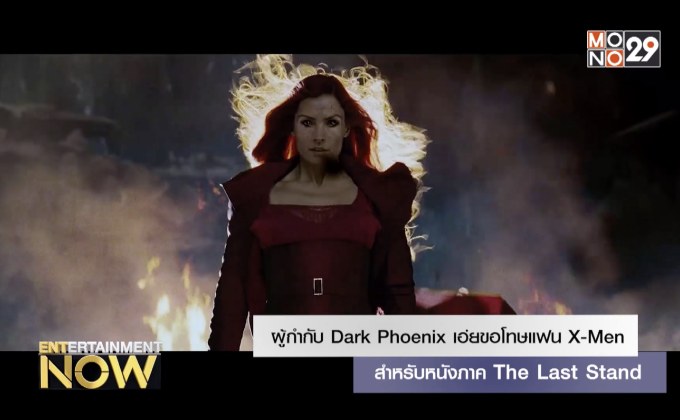 ผู้กำกับ Dark Phoenix เอ่ยขอโทษแฟน X-Men สำหรับหนังภาค The Last Stand