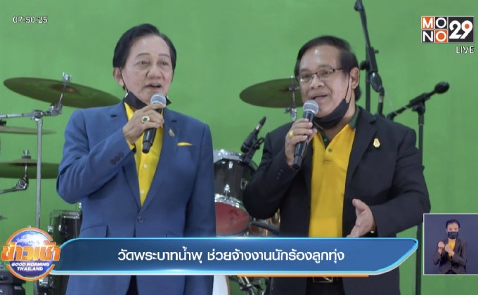 วัดพระบาทน้ำพุ ช่วยจ้างงานนักร้องลูกทุ่ง