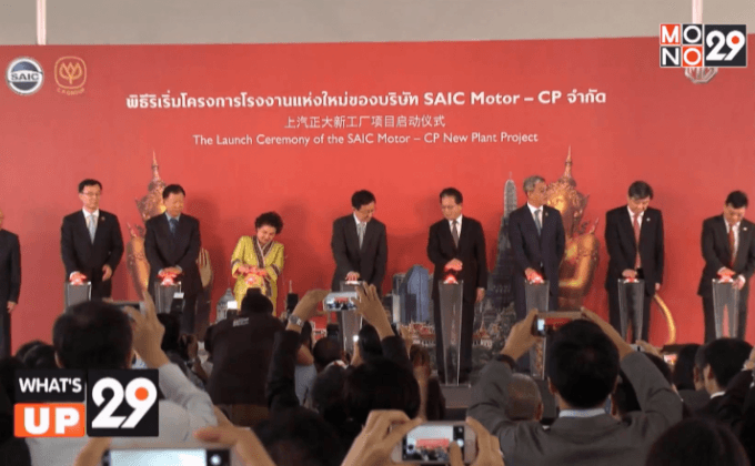 MG จัดงานพิธีเริ่มโครงการโรงงานรถยนต์แห่งใหม่ในเมืองไทย