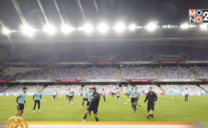 ช้างศึกมั่นใจสร้างประวัติศาสตร์ผ่านเข้ารอบเอเชียนคัพ