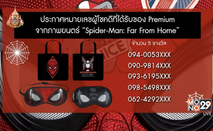 ประกาศหมายเลขผู้โชคดีที่ได้รับของ Premium จาก ภ.Spider-Man: Far From Home