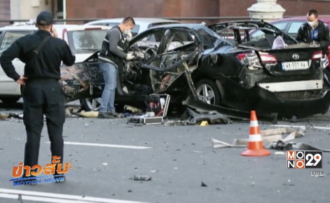 ระเบิดรถยนต์ในเมืองหลวงยูเครน ดับ 1 ราย