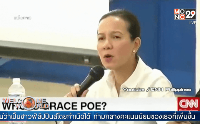 กกต.ฟิลิปปินส์ตัดสิทธิ “เกรซ โป” ลงเลือกตั้ง ปธน.