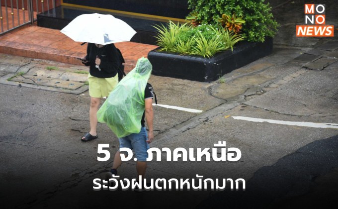 5 จังหวัดภาคเหนือ ระวังฝนตกหนักมาก