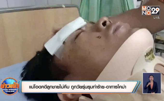 แม่โอดคดีลูกชายไม่คืบ ถูกวัยรุ่นรุมทำร้าย-อาการโคม่า