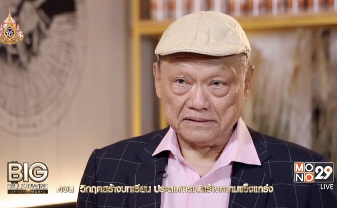 Big Billionaire มหัศจรรย์พันล้าน ตอน : เจริญ รุจิราโสภณ // ตอน  วิกฤตสร้างบทเรียน ประสบการณ์สร้างความแข็งแกร่ง