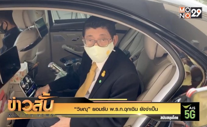 “วิษณุ” ยอมรับ พ.ร.ก.ฉุกเฉิน ยังจำเป็น