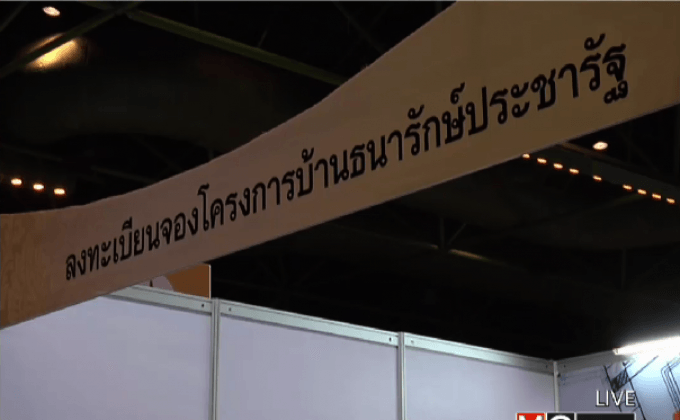 เปิดจองบ้านธนารักษ์ประชารัฐเฟสแรกวันนี้