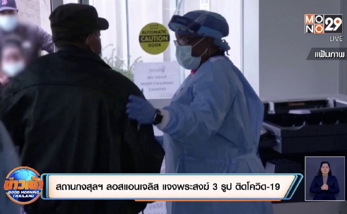 สถานกงสุลฯ ลอสแอนเจลิส แจงพระสงฆ์ 3 รูป ติดโควิด-19