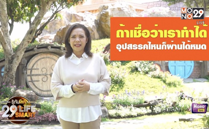 รู้ทันโลก 29 LifeSmart : อยู่บ้านมีสุขกับ Horolive