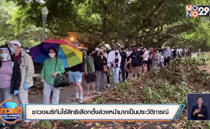 ​ชาวอเมริกันใช้สิทธิเลือกตั้งล่วงหน้ามากเป็นประวัติการณ์