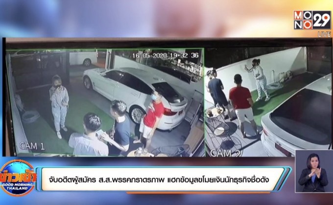 จับอดีตผู้สมัคร ส.ส.พรรคภราดรภาพ แฮกข้อมูลขโมยเงินนักธุรกิจชื่อดัง