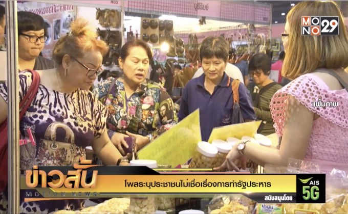 โพลระบุประชาชนไม่เชื่อเรื่องการทำรัฐประหาร