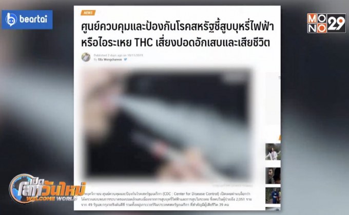 สูบบุหรี่ไฟฟ้า-ไอระเหย THC เสี่ยงปอดอักเสบเสียชีวิต