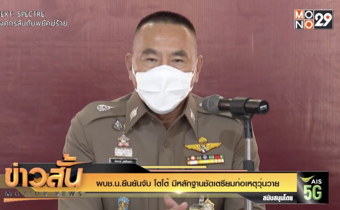 ผบช.น.ยืนยันจับ “โตโต้” มีหลักฐานชัดเตรียมก่อเหตุวุ่นวาย