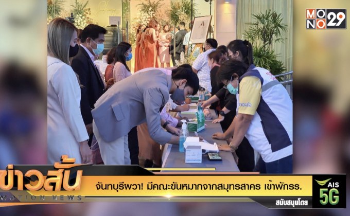 จันทบุรีผวา! มีคณะขันหมากจากสมุทรสาคร เข้าพักรร.