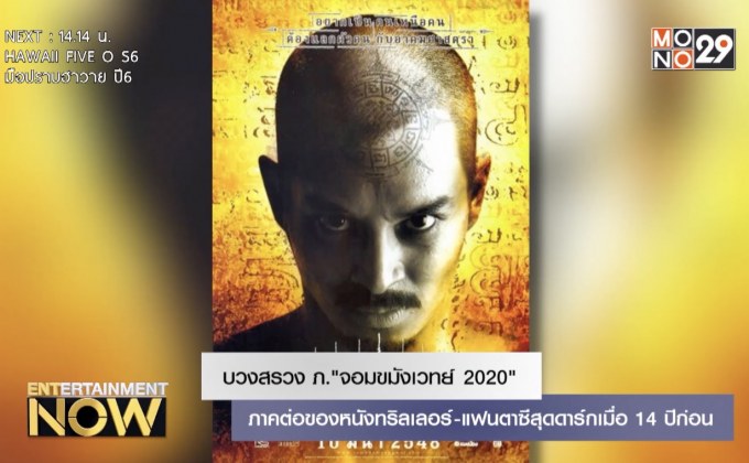 บวงสรวง ภ.”จอมขมังเวทย์ 2020″ ภาคต่อของหนังทริลเลอร์-แฟนตาซีสุดดาร์กเมื่อ 14 ปีก่อน