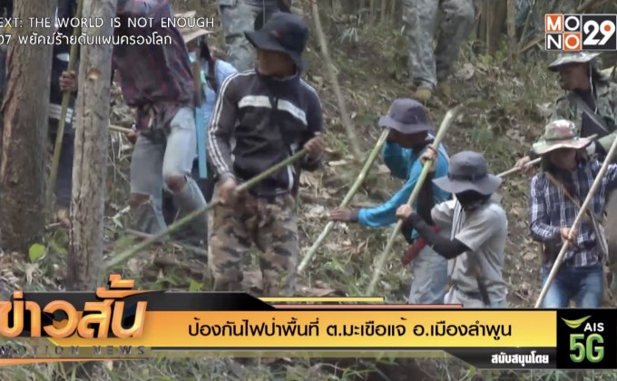 ป้องกันไฟป่าพื้นที่ ต.มะเขือแจ้ อ.เมืองลำพูน