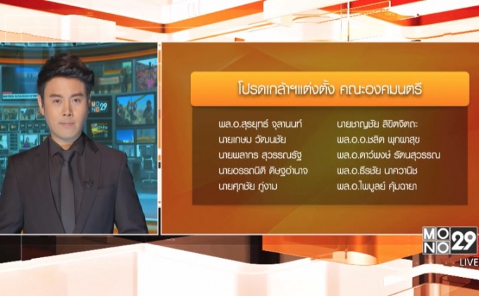 โปรดเกล้าฯ แต่งตั้ง 10 องคมนตรี