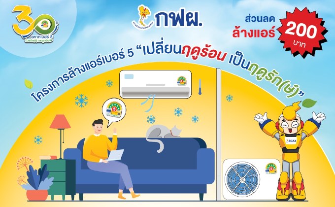 ล้างแอร์ลดโลกร้อน! รัฐบาลสนับสนุนลดการใช้พลังงานแจกส่วนลดล้างแอร์ 200 บาท 15,000 สิทธิ์ เช็กวิธีรับสิทธิ์ที่นี่!