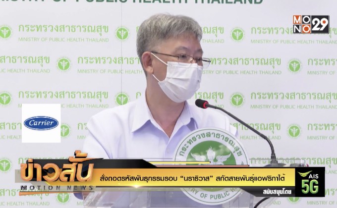 สั่งถอดรหัสพันธุกรรมรอบ “นราธิวาส” สกัดสายพันธุ์แอฟริกาใต้